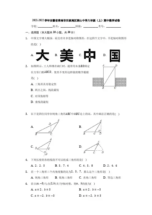 安徽省淮南市田家庵区洞山中学2021-2022学年八年级上学期期中数学试卷(Word版含答案)