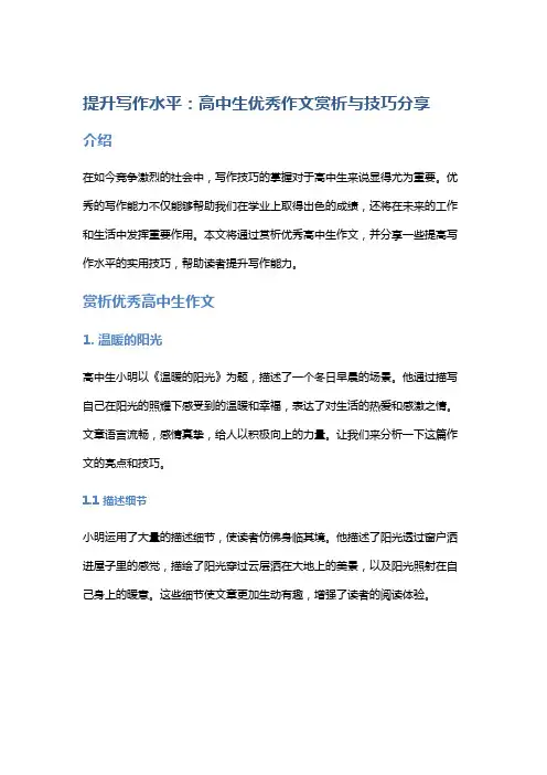 提升写作水平：高中生优秀作文赏析与技巧分享