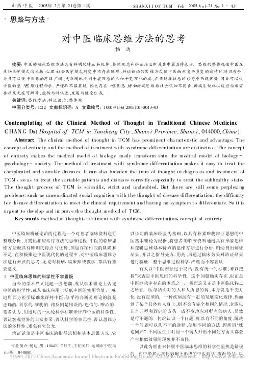 对中医临床思维方法的思考_畅达