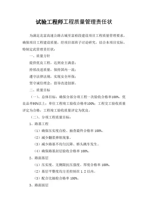 工程质量管理责任状 (试验工程师)