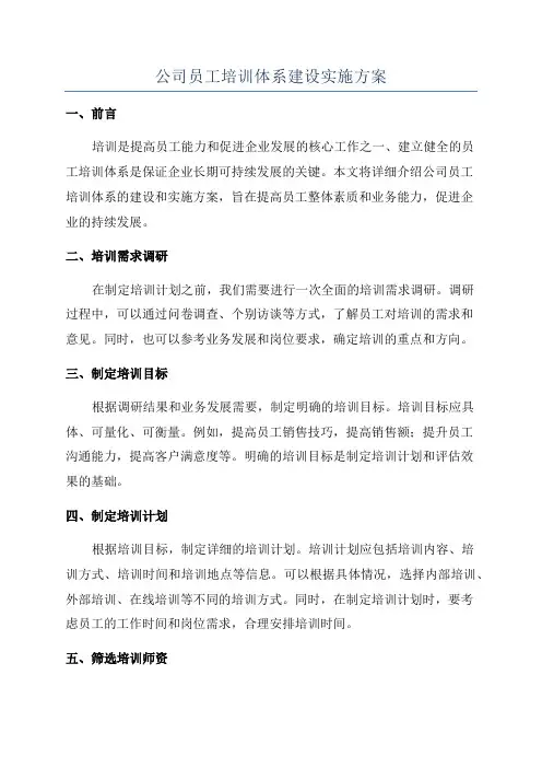 公司员工培训体系建设实施方案