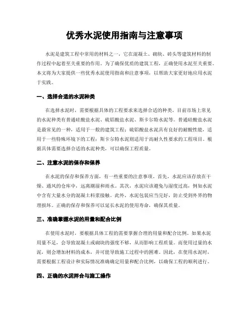 优秀水泥使用指南与注意事项