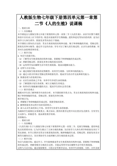 人教版生物七年级下册第四单元第一章第二节《人的生殖》说课稿