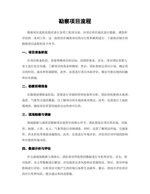 勘察项目流程