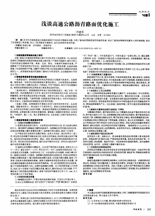 浅谈高速公路沥青路面优化施工