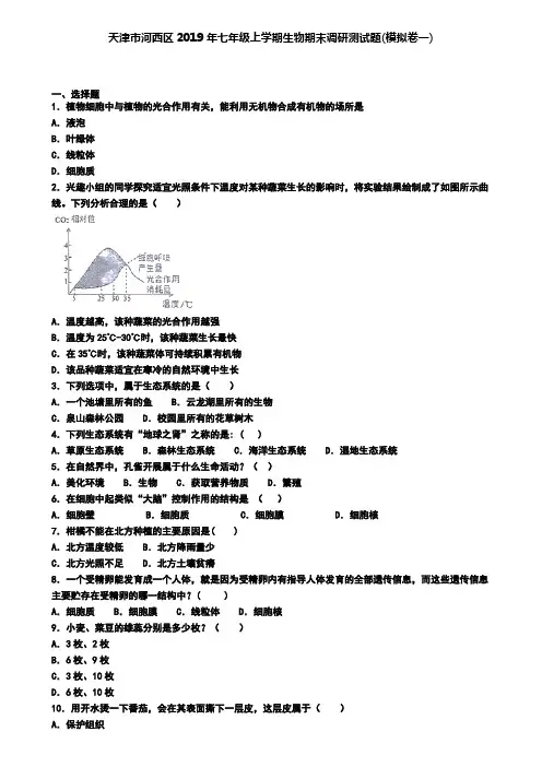 天津市河西区2019年七年级上学期生物期末调研测试题(模拟卷一)