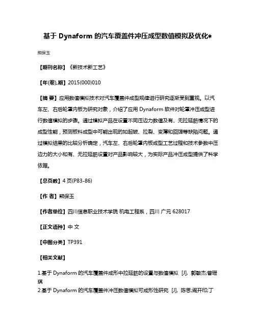 基于 Dynaform 的汽车覆盖件冲压成型数值模拟及优化