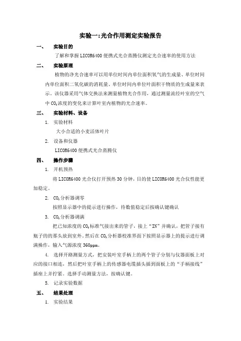 实验一 光合作用测定实验报告