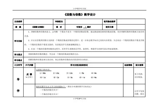 青岛版-数学-五年级上册-【精品】《因数与倍数》教学设计