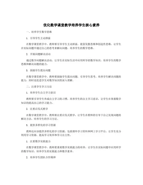 优化数学课堂教学培养学生核心素养