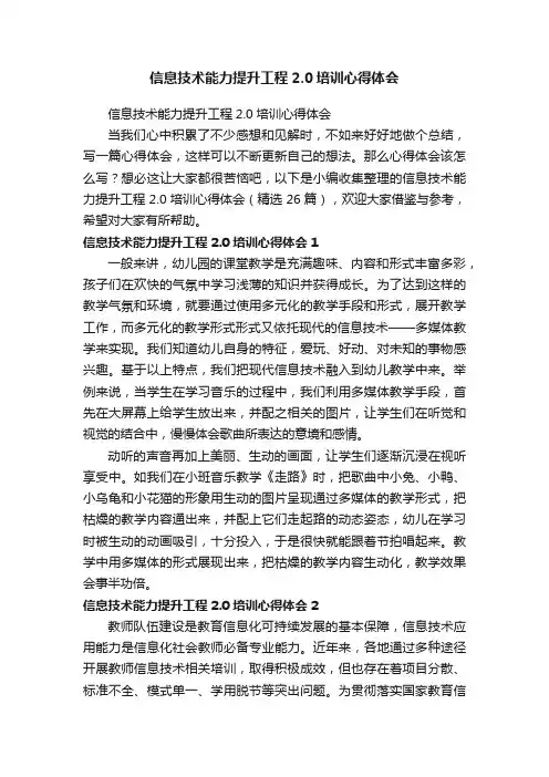 信息技术能力提升工程2.0培训心得体会（精选26篇）