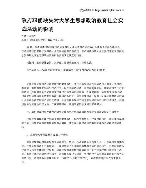 政府职能缺失对大学生思想政治教育社会实践活动的影响