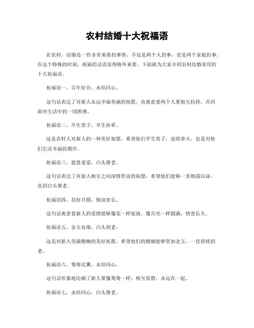 农村结婚十大祝福语