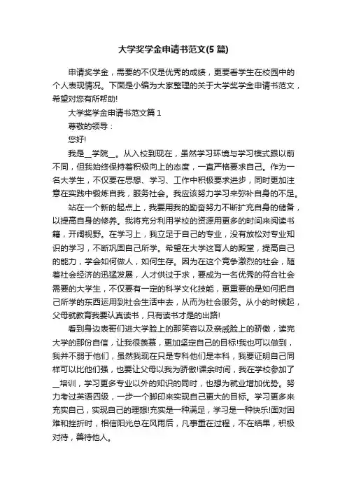 大学奖学金申请书范文（5篇）