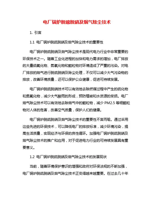 电厂锅炉脱硫脱硝及烟气除尘技术