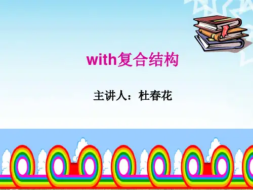 with的复合结构的用法  ppt课件