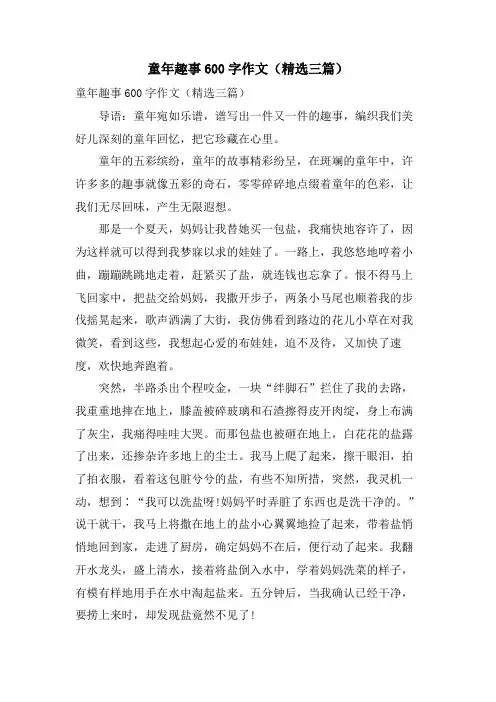 童年趣事600字作文(三篇)