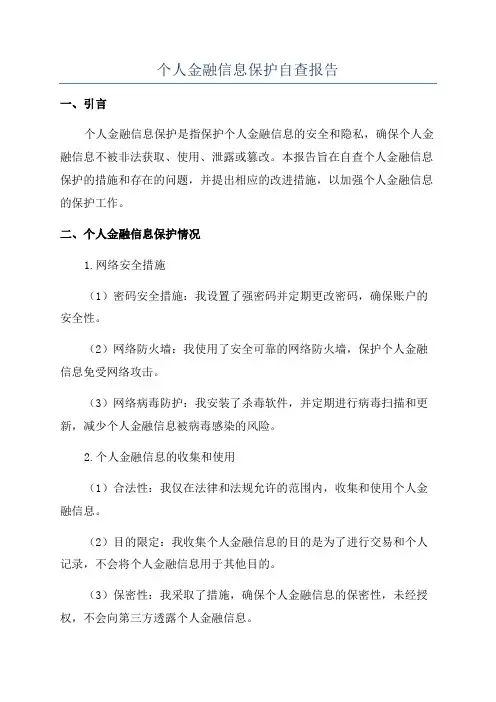 个人金融信息保护自查报告