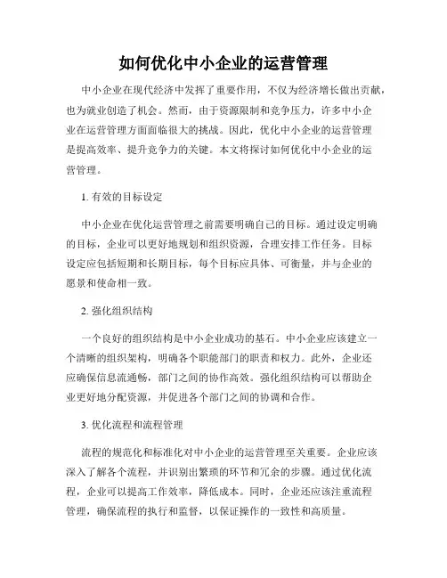如何优化中小企业的运营管理