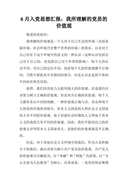 6月入党思想汇报：我所理解的党员的价值观