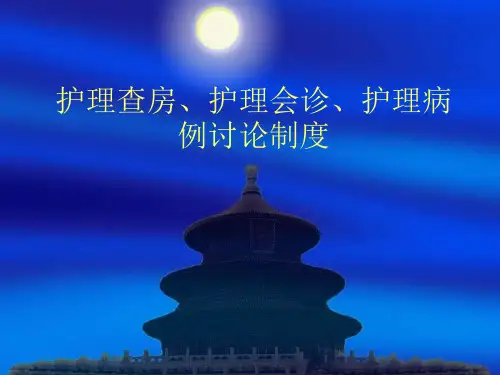 护理查房、护理会诊、护理病例讨论制度