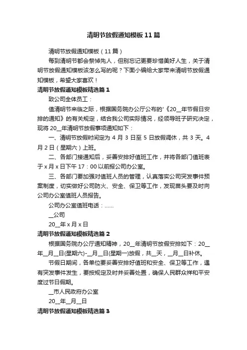 清明节放假通知模板11篇