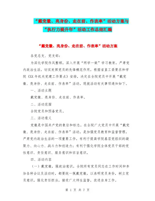 “戴党徽、亮身份、走在前、作表率”活动方案与“执行力提升年”活动工作总结汇编.doc