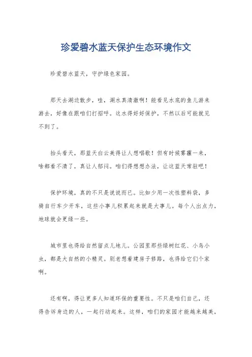 珍爱碧水蓝天保护生态环境作文