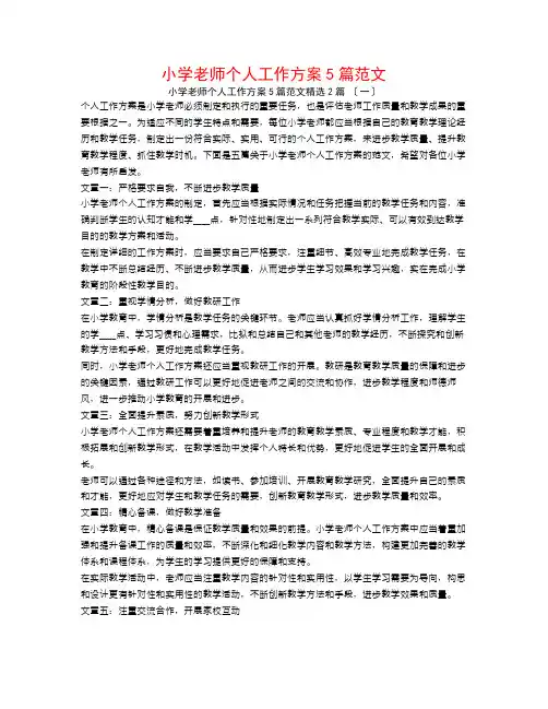 小学教师个人工作计划5篇范文2篇