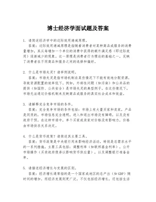 博士经济学面试题及答案