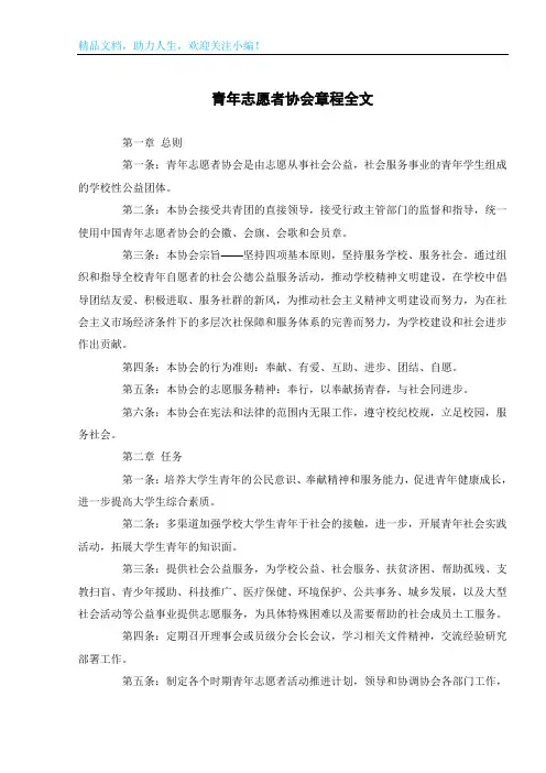 青年志愿者协会章程全文