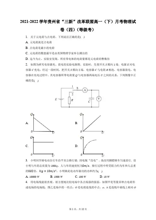 2021-2022学年贵州省“三新”改革联盟高一(下)月考物理试卷(四)(等级考)(含答案解析)
