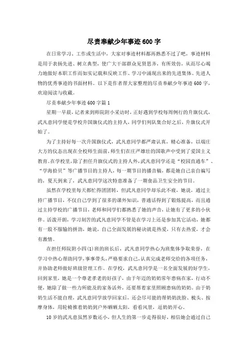 尽责奉献少年事迹600字