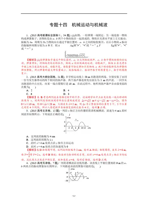 2013年高考物理真题汇编全解全析：专题十四 机械运动与机械波 Word版含解析