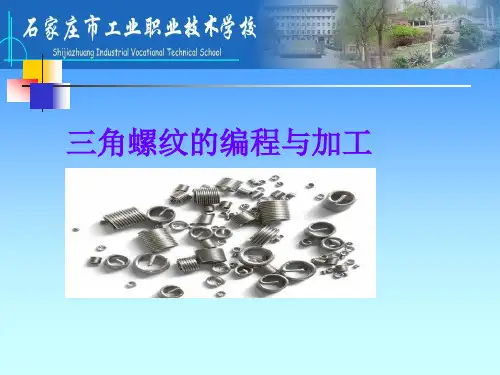 三角螺纹的编程与加工解析