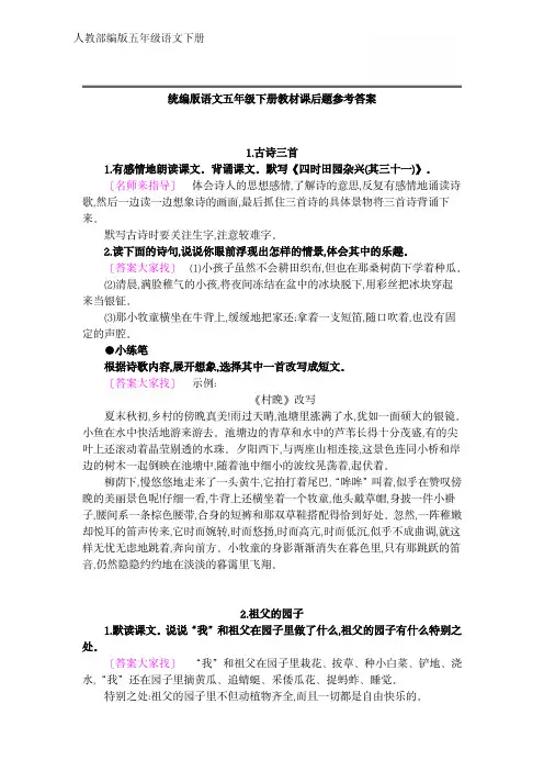 人教部编版语文五年级下册课后习题参考答案