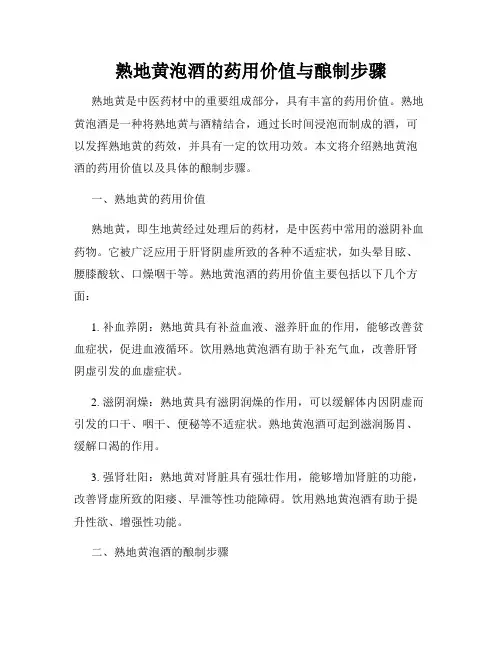 熟地黄泡酒的药用价值与酿制步骤