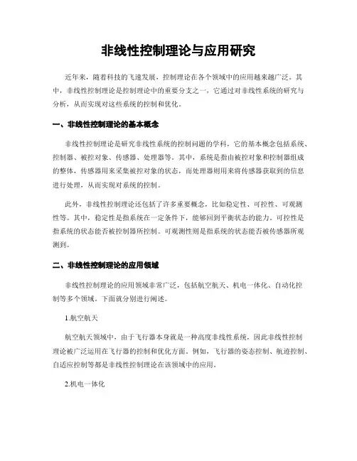 非线性控制理论与应用研究