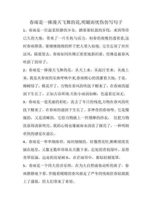 春雨是一捧漫天飞舞的花,明媚而忧伤仿写句子