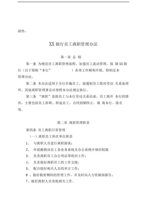 银行员工离职管理办法