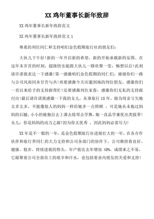 XX鸡年董事长新年致辞doc