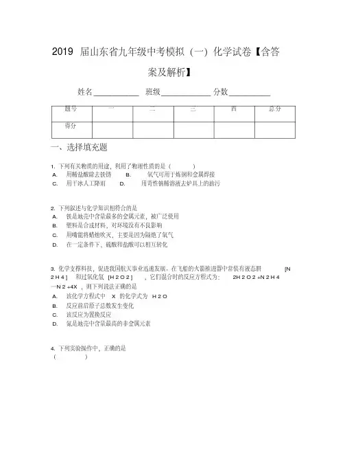 2019届山东省九年级中考模拟(一)化学试卷【含答案及解析】