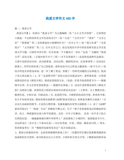 我爱文学作文400字