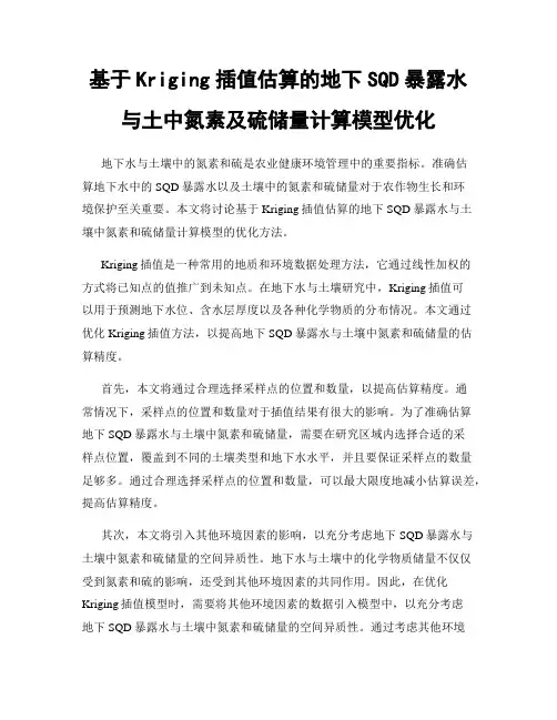 基于Kriging插值估算的地下SQD暴露水与土中氮素及硫储量计算模型优化
