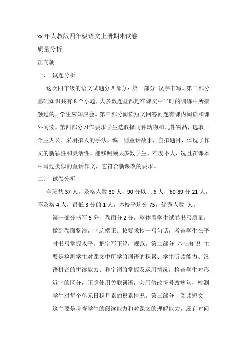 四年级语文上册期末试卷质量分析