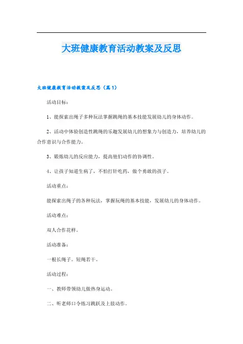 大班健康教育活动教案及反思