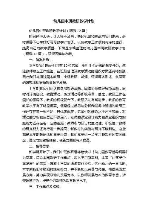 幼儿园中班教研教学计划（精选12篇）