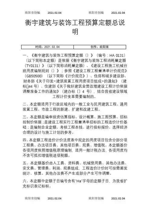 河南省房屋建筑与装饰工程预算定额2之欧阳育创编