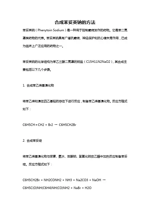 合成苯妥英钠的方法