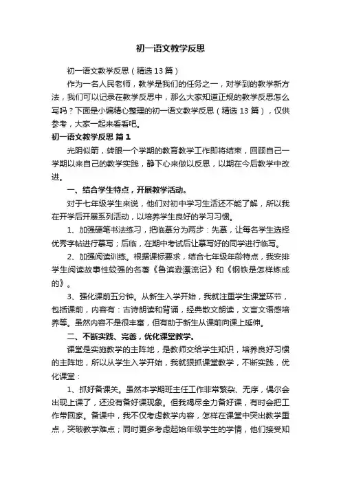 初一语文教学反思（精选13篇）